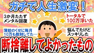 【有益】今まで無駄ばかりだった…断捨離してガチでよかったもの【ガルちゃん】