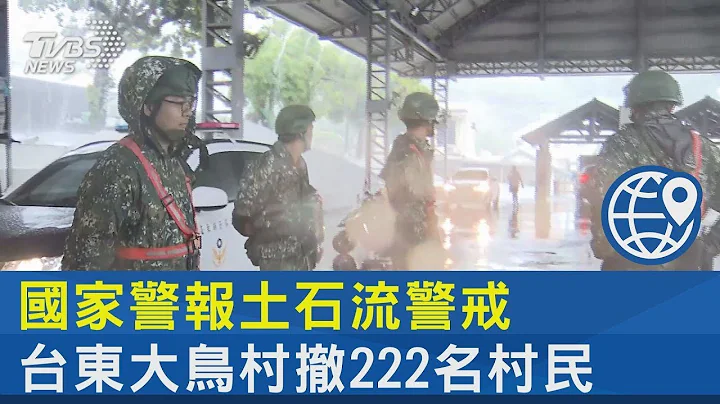 國家警報土石流警戒 台東大鳥村撤222名村民｜TVBS新聞 - 天天要聞