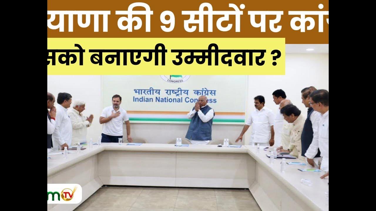 Congress Candidate List Haryana हरियाणा की 9 सीटों पर कांग्रेस किसको