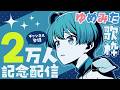 【#アニメゆめみた】2万人記念!ゆめみた歌枠🌟【峰月律/夢限大みゅーたいぷ】