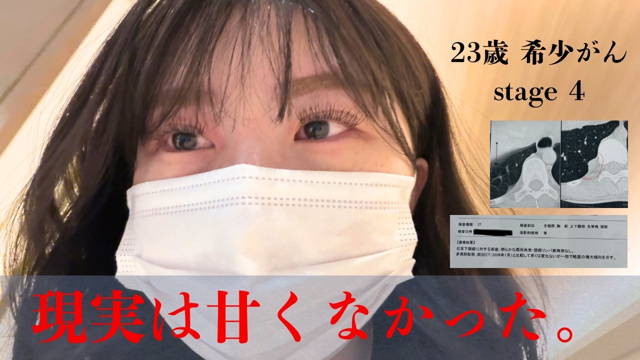 CT結果　標準治療最後の望みの薬　聞いてきました