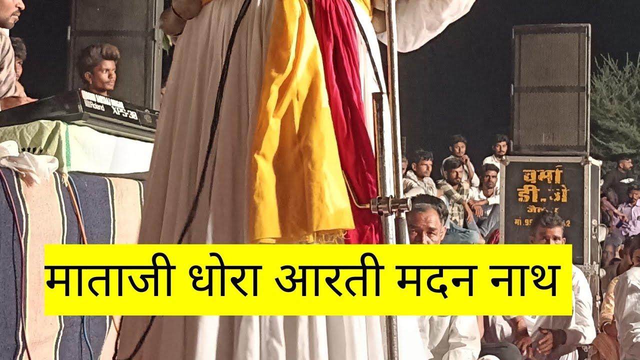 जय जगदम्बे आरती कीजे मां थारी। मदन नाथ जी। माताजी का धोरा चैनल सब्सक्राइब करें वीडियो को लाइक करें।