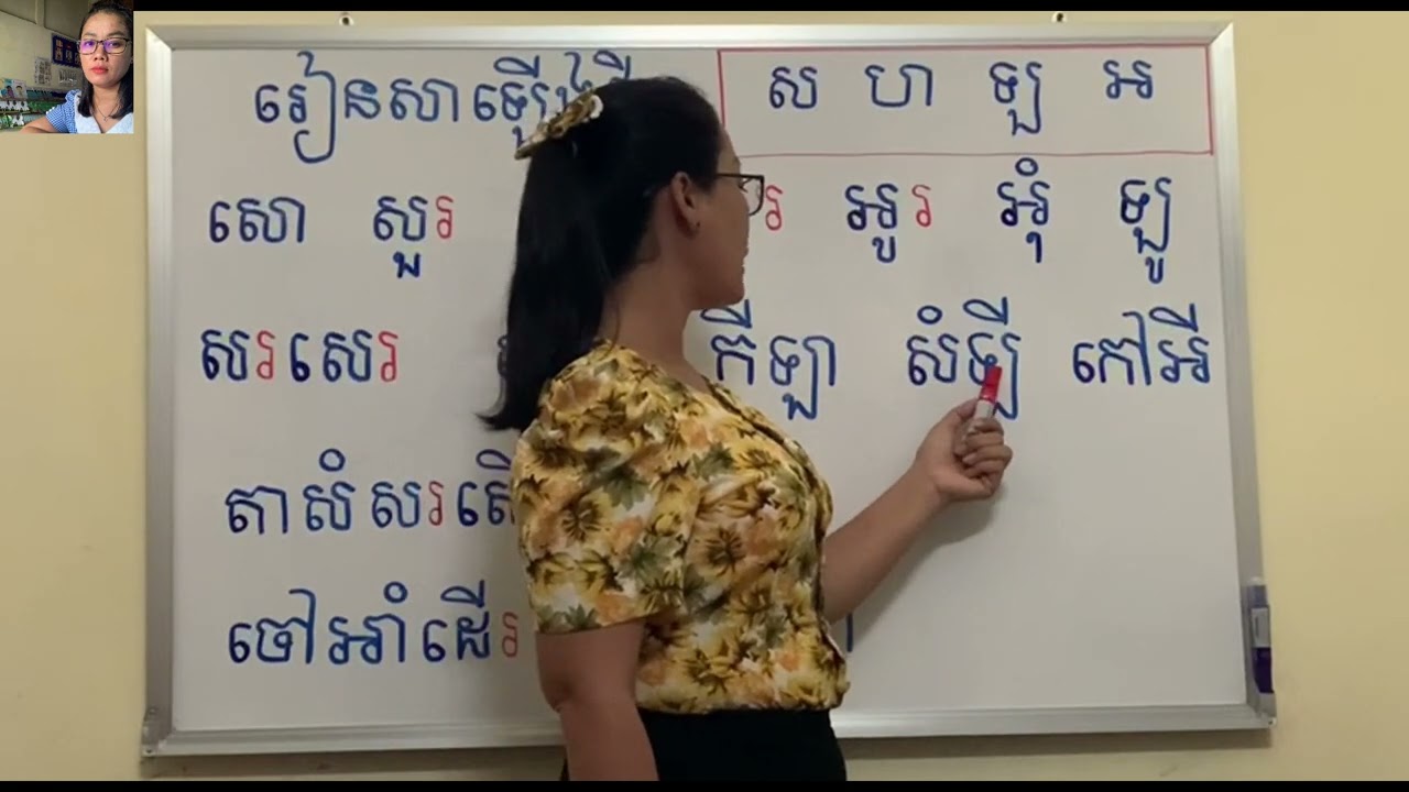 រៀនសាឡើងវិញព្យញ្ជនៈ ស ហ ឡ អ ផ្សំស្រៈ