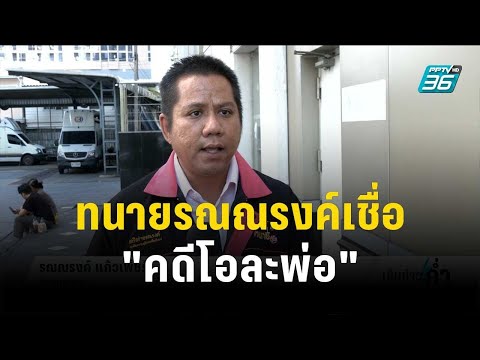 ทนายรณณรงค์เชื่อ "คดีโอละพ่อ"  นายจ้างทำร้ายลูกจ้าง | เข้มข่าวค่ำ | 27 ต.ค. 66