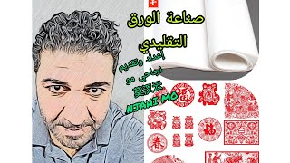 صناعة الورق التقليدي الصيني .مراحل ومواد المستعمل،واستعمالاته الحالية