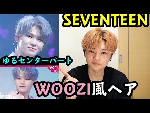 11 日今日は僕の誕生日です 似てると言われるseventeenウジ風ヘアしていきます Youtube