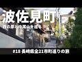 【長崎県観光#18】波佐見町を観光する / 西の原でグルメ満喫・中尾山で波佐見焼【一人旅】