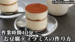 Fluffy melted in the mouth Healthy tofu tiramisu | Easy recipe at home related to cooking researcher / Yukari&#39;s Kitchen&#39;s recipe transcription