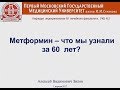 Метформин-что мы узнали за 60 лет.Зилов А.В.2017