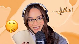 Asmr therapist roleplay هسألك اسئلة شخصية جداً 👀