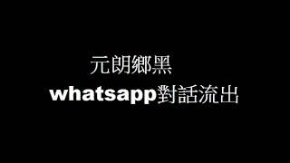 [722]元朗鄉黑whatsapp對話流出Part1