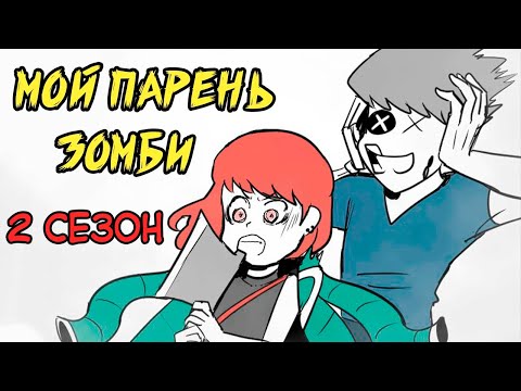 Мой парень - Зомби｜2 СЕЗОН ПОЛНОСТЬЮ (Webtoon комикс на русском)