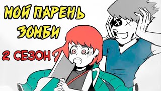 Мой парень - Зомби｜2 СЕЗОН ПОЛНОСТЬЮ (Webtoon комикс на русском)