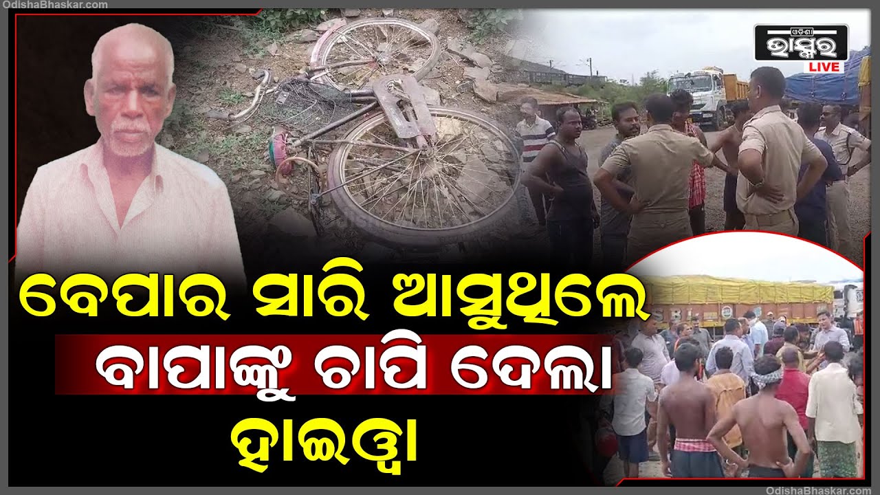 ଛେଳି ବେପାର କରି ବଜାରରୁ ଘରକୁ ଫେରୁଥିଲେ... ଅଧାବାଟରେ ବୃଦ୍ଧଙ୍କ ଉପରେ ମାଡ଼ିଗଲା ହାଇୱା... ଆଉ ତାପରେ