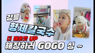 【강릉 형제칼국수 해장 먹방｜속 제대로 풀리는 칼국수집🔥🍜】