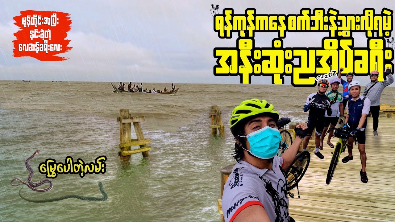 အနီးဆုံး ညအိပ်စက်ဘီးခရီး