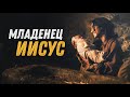 Николай Пастухов - "Младенец ИИСУС"