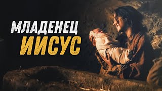 Николай Пастухов - &quot;Младенец ИИСУС&quot;