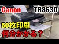 【検証】最新2020年モデルCannon TR8630は50枚印刷するのに何分かかる？テレワーク向けFAX/ADF搭載プリンター印刷スピードチェック