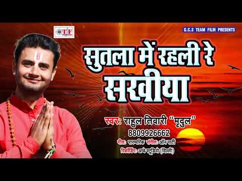 आ गया Rahul Tiwari 'Mridul' का सुपरहिट भक्ति भजन || सुटला में रहली रे सखिया || Hanumaan Aradhana