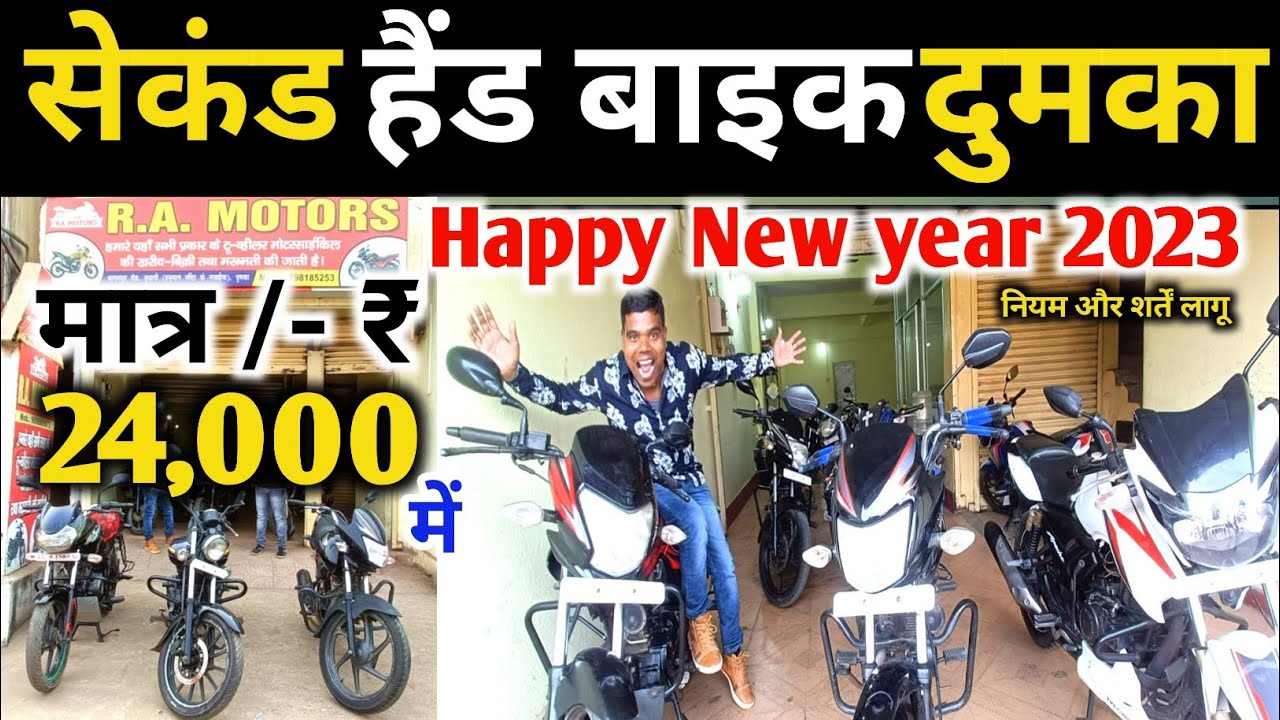 सेकंड हैंड बाइक दुमका Dumka Second Hand Bike Market Second Hand