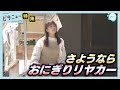 【密着】さようならおにぎりリヤカー27歳女性の決心 米不足でピンチ｜ピタニュー特集