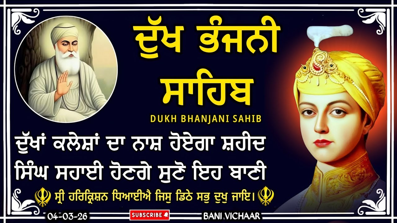 ਸਾਰੇ ਦੁੱਖ ਦਰਦ ਦੂਰ ਹੋਣਗੇ ਸੁਣੋ ਦੁੱਖ ਭੰਜਨੀ ਸਾਹਿਬ | dukh bhanjani sahib | Bani Vichar | 04-03-26 |