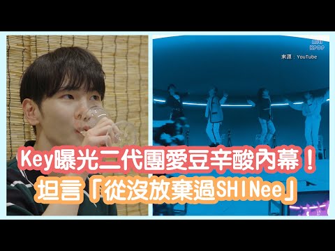 Key曝光二代團愛豆辛酸內幕！坦言「從沒放棄過SHINee」｜SHINee