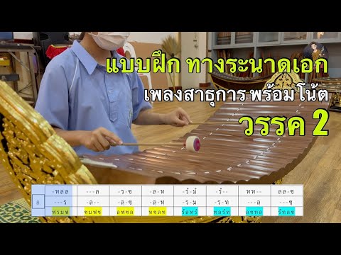 แบบฝึก เพลงสาธุการ ทางระนาดเอก วรรค 2