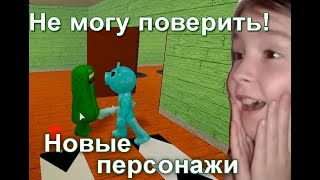 Роблокс удивляет! Получение новых персонажей ROBLOX