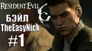 Resident Evil 6. CO-OP. Дмитрий Бэйл и EasyNick. #1. Крис и Пирс. Resident Evil 6. CO-OP. Дмитрий Бэйл и EasyNick. #1. Крис и Пирс.