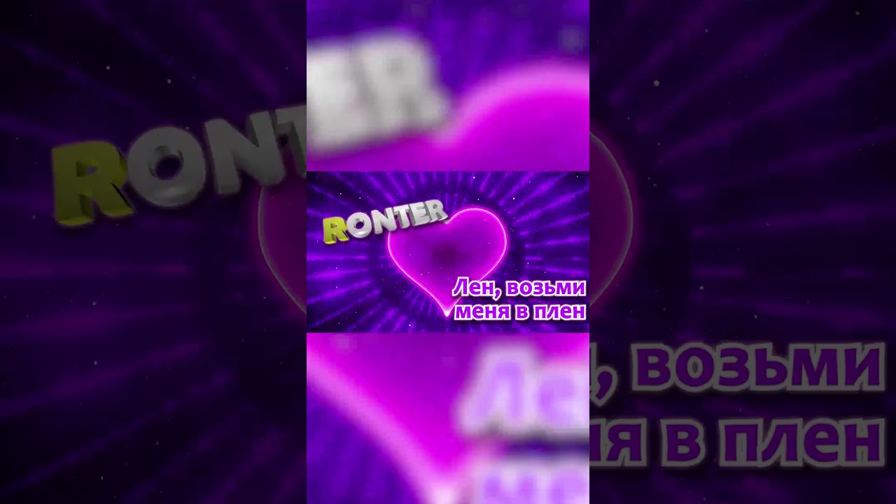 Ronter Лен, возьми меня в плен SV 2