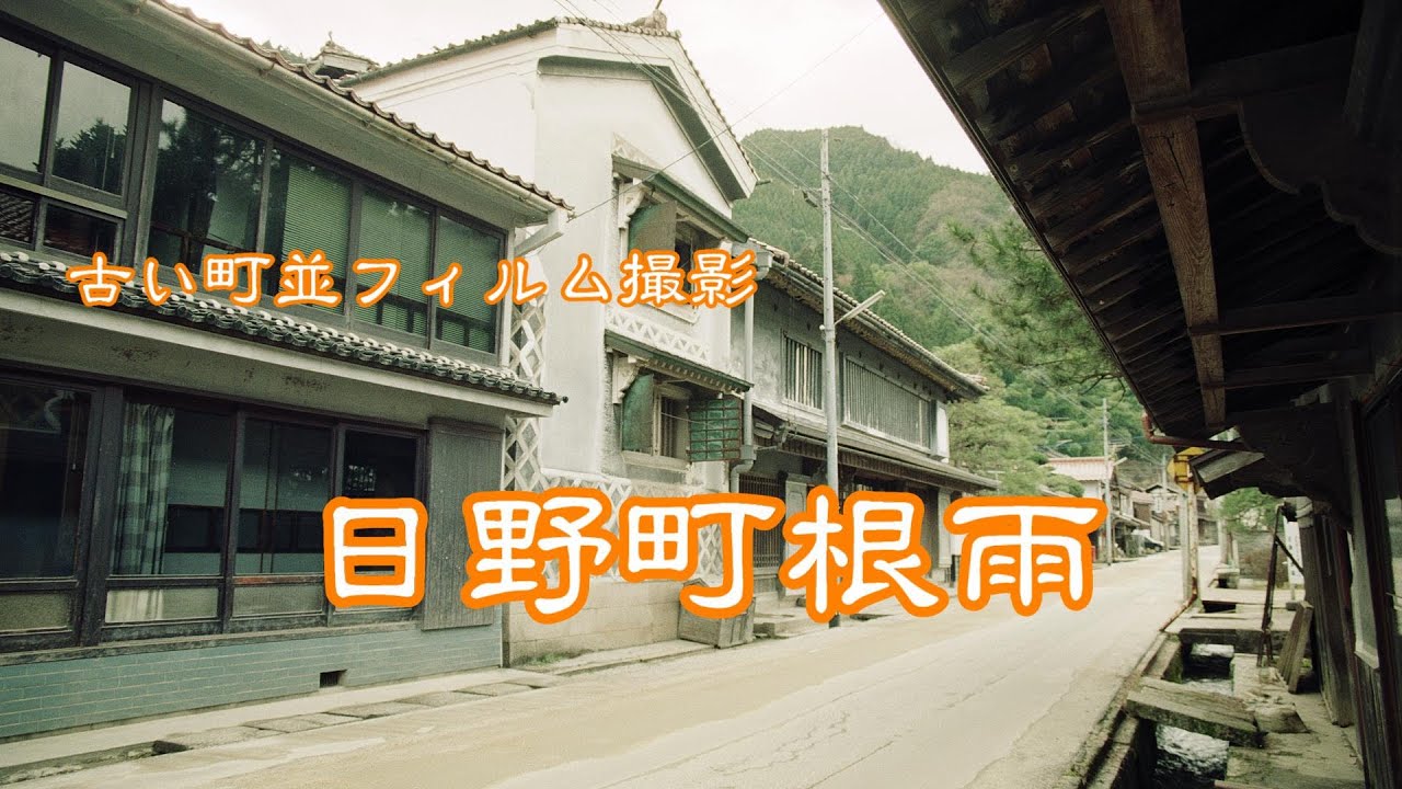 古い町並(フィルム)　　日野町根雨　　鳥取県