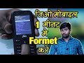Jio 4G Phone Hard Reset | जिओ मोबाइल को 1 मिनट में कैसे फॉर्मेट करे { in hindi }