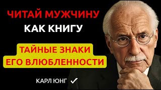 видео: 👉 КАК Мужчина Без Слов Выдает Самого Себя Что Он ВЛЮБЛЕН. Карл Юнг и Мужская Психология картинка: 👉 КАК Мужчина Без Слов Выдает Самого Себя Что Он ВЛЮБЛЕН. Карл Юнг и Мужская Психология
