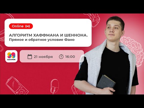 Алгоритм Хаффмана и Шеннона. Условия Фано | ЕГЭ  2022 | 99 Баллов | Информатика