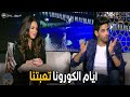مساء  احنا عيشنا فترة من التعقيم الأوفر كنت بكلم الناس علي بعد كيلو بسبب الكورونا