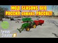 Farming simulator 2019 МОД SEASONS GEO: РОССИЯ ДЛЯ СОВХОЗА РАССВЕТ