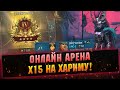 х15 на Топ героя, проходим S этажи и Онлайн арена