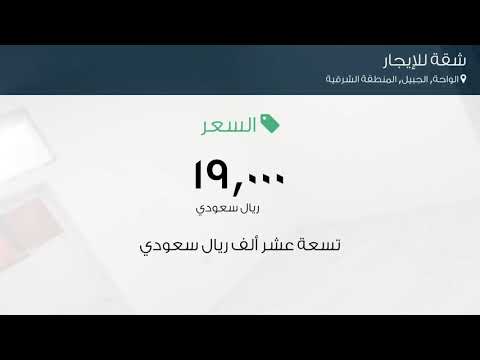 شقة للإيجار في حي الواحة مدينة الجبيل