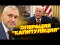 💥Трамп ОРАЛ И МАТЕРИЛСЯ на Зеленского!? Журналисты ПОДМЕТИЛИ важную деталь. Мир И НЕ СНИТСЯ - ФЕЙГИН