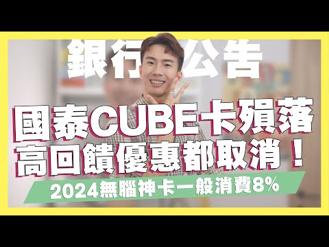 國泰CUBE卡殞落！高回饋、icash自動加值10%都取消/2024無腦神卡！一般消費8%/Apple Pay5%，聯邦吉鶴卡新優惠/玉山UBear綁LINE Pay 8%｜SHIN LI李勛