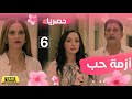 AZMET 7OB EPS 06 حصريا وعرض اول مسلسل ازمة حب الحلقة السادسة 