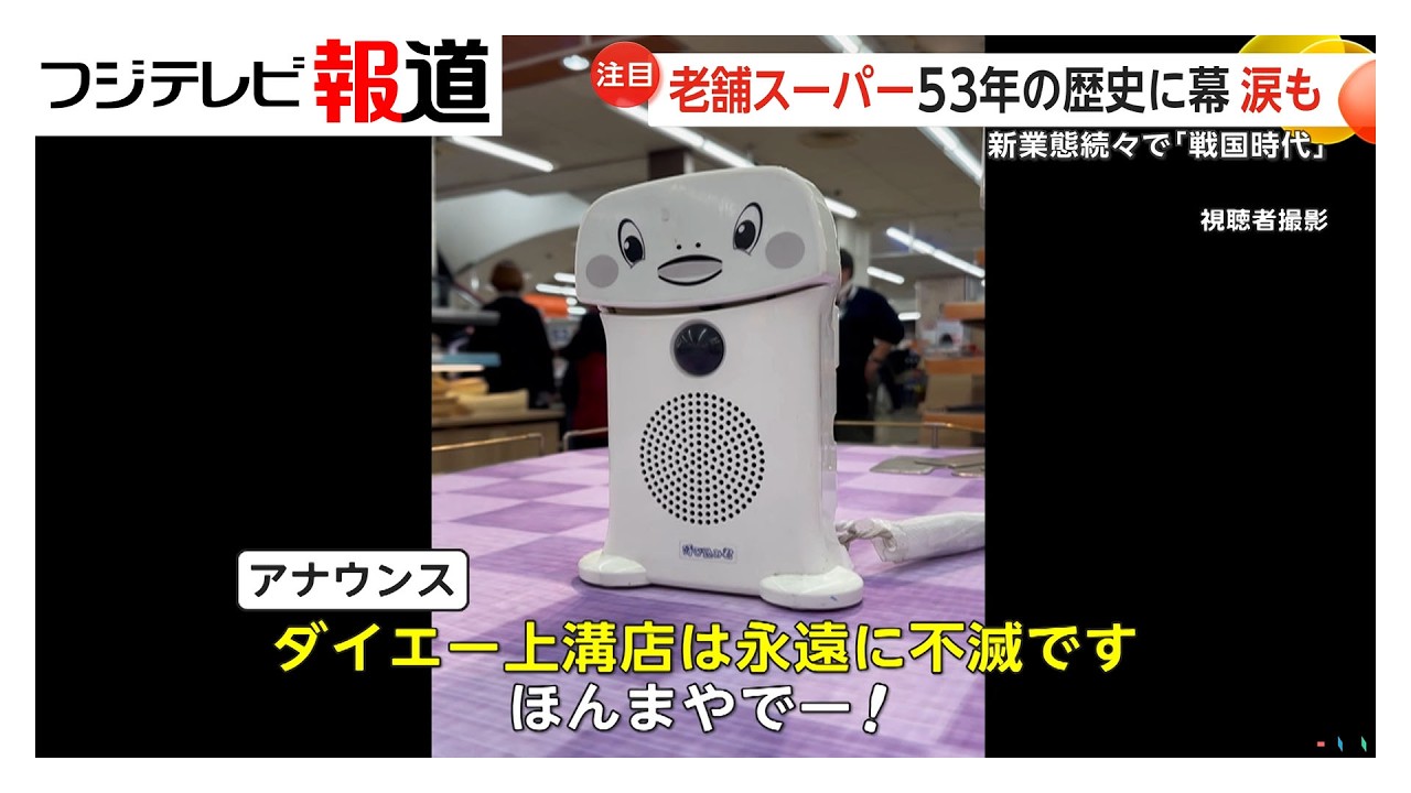 “スーパー戦国時代”老舗ダイエーが次々閉店…イオン新業態に　“お一人さま”向け1号店オープン（2026年02月26日）