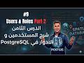 #9 Users, Roles & Privileges Part 2 - شرح المستخدمين والأدوار في PostgreSQL