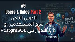 #9 Users, Roles & Privileges Part 2 - شرح المستخدمين والأدوار في PostgreSQL