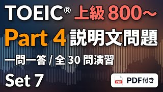 [7] TOEIC リスニング Part 4 上級800〜｜実践30問｜説明文問題をまとめて演習｜図表問題あり｜問題・解答PDFつき