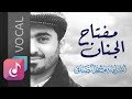 مفتاح الجنان فوكال من البوم ليه الخوف أسامة الصافي Osama Al Safi mp3