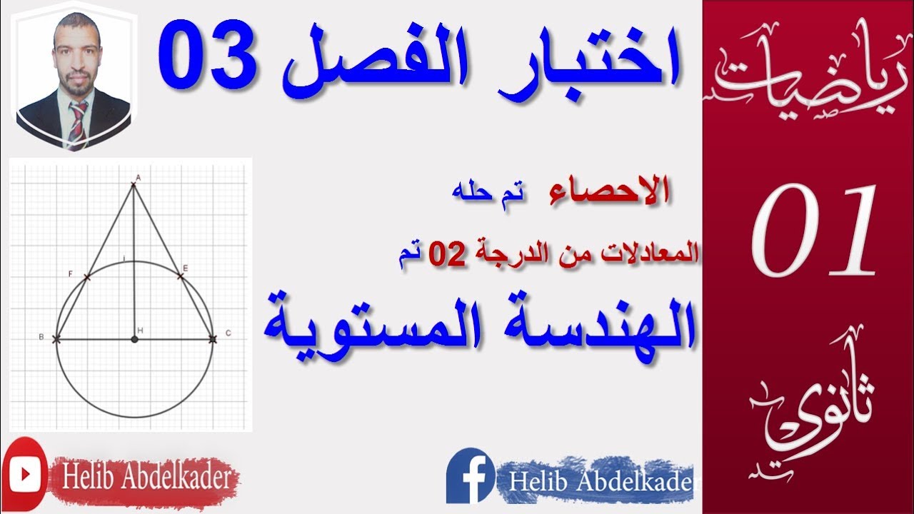 اختبار الفصل 3(تمرين 3) الهندسة المستوية (1 ثانوي )