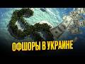Что Украина скрывает в офшорах. Такого вы еще точно не слышали